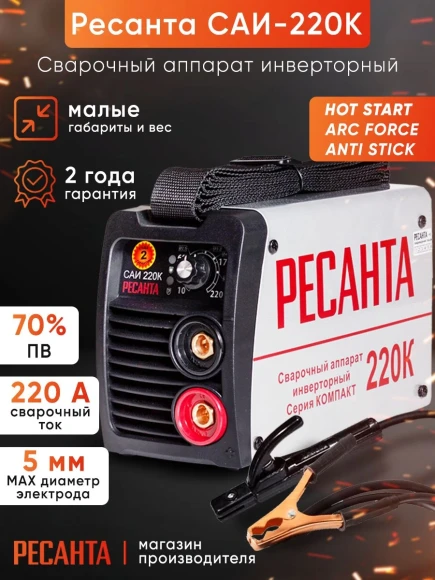 Сварочный аппарат Ресанта САИ-220К инвертор ММА DC 7.2кВт