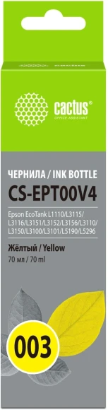 Чернила Cactus CS-EPT00V4 003 C13T00V498 желтый 70мл для Epson Ecotank L1110/L3115/L3116/L3151/L3152/L3156/L3110/L3150/L3100/L3101/L5190/L5296