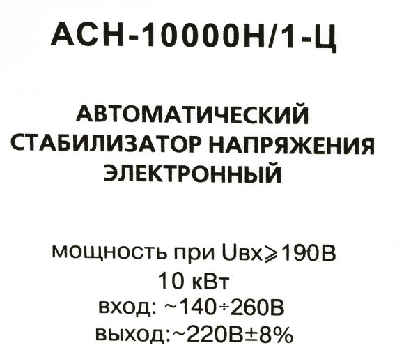 Стабилизатор напряжения Ресанта АСН-10000Н/1-Ц однофазный серый (63/6/18)