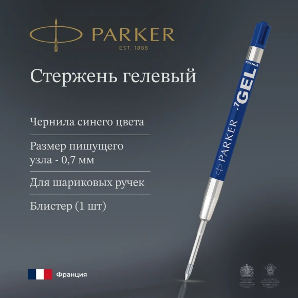 Стержень гелевый Parker Z05 (1950346) M 0.7мм синие чернила для ручек шариковых блистер