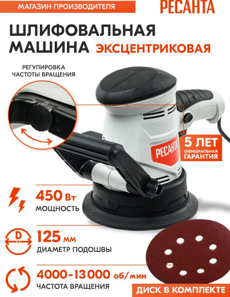 Эксцентриковая шлифмашина Ресанта ЭШМ-125Э 450Вт D125мм (75/6/2)