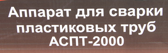 Сварочный аппарат для пластиковых труб Ресанта АСПТ-2000 2кВт парн.насад. (кейс в компл.) Сварочный аппарат для пластиковых труб Ресанта АСПТ-2000 2кВт парн.насад. (кейс в компл.)