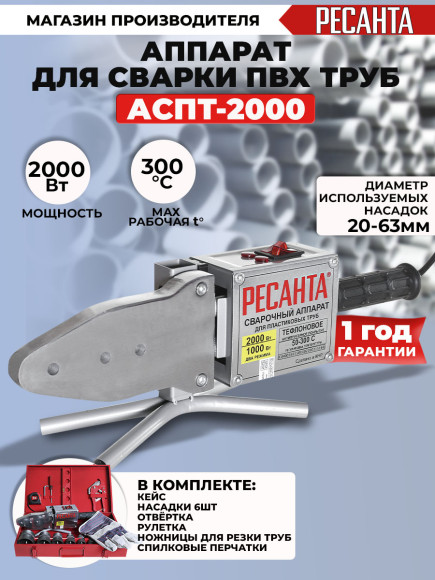 Сварочный аппарат для пластиковых труб Ресанта АСПТ-2000 2кВт парн.насад. (кейс в компл.) Сварочный аппарат для пластиковых труб Ресанта АСПТ-2000 2кВт парн.насад. (кейс в компл.)