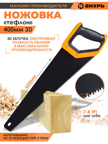Ножовка Вихрь Тефлон (73/2/4/8)