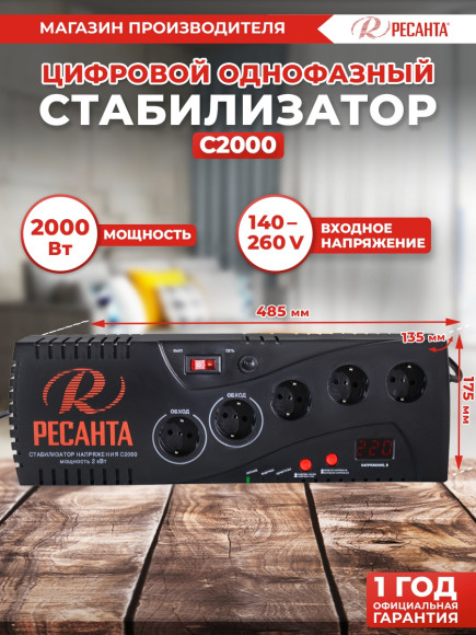 Стабилизатор напряжения Ресанта С2000 1.95кВА однофазный черный (63/6/34)