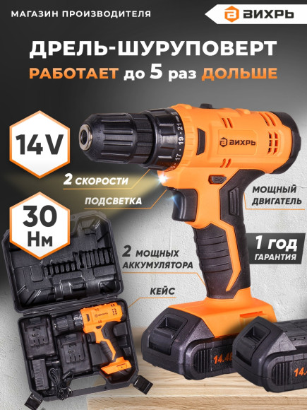 Дрель-шуруповерт Вихрь ДА-14Л-2KА аккум. патрон:быстрозажимной (кейс в комплекте) (72/14/20)