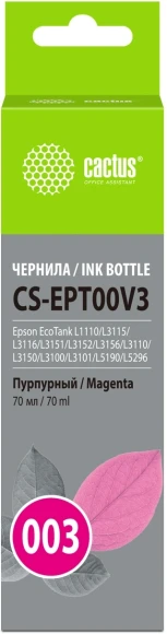 Чернила Cactus CS-EPT00V3 003 C13T00V398 пурпурный 70мл для Epson Ecotank L1110/L3115/L3116/L3151/L3152/L3156/L3110/L3150/L3100/L3101/L5190/L5296