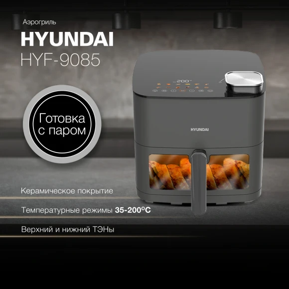 Аэрогриль Hyundai HYF-9085 8л 2000Вт темно-серый/серебристый