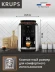 Кофемашина Krups Arabica EA811810 1450Вт черный/серебристый