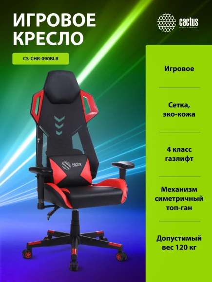 Кресло игровое Cactus CS-CHR-090BLR черный/красный экокожа/сетка крестов. нейлон