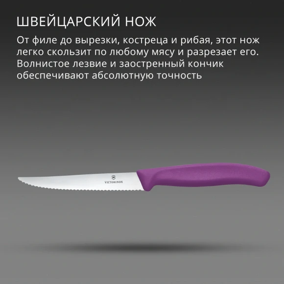 Нож кухонный Victorinox Swiss Classic 6.7235.C1 для стейка/пиццы лезв.110мм серрейт. заточка пурпурный