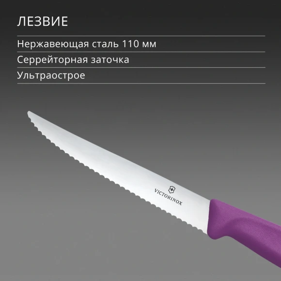 Нож кухонный Victorinox Swiss Classic 6.7235.C1 для стейка/пиццы лезв.110мм серрейт. заточка пурпурный