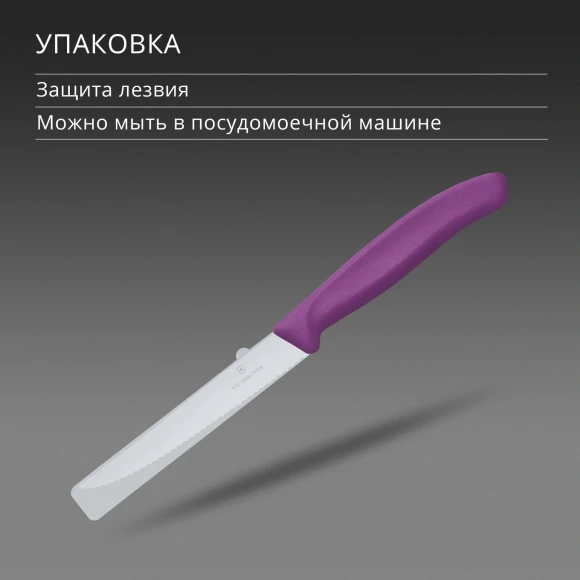 Нож кухонный Victorinox Swiss Classic 6.7235.C1 для стейка/пиццы лезв.110мм серрейт. заточка пурпурный