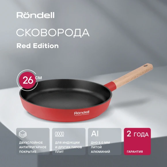 Сковорода Rondell Red Edition RDA-1005 круглая 26см покрытие: Xylan Plus ручка несъемная (без крышки) красный