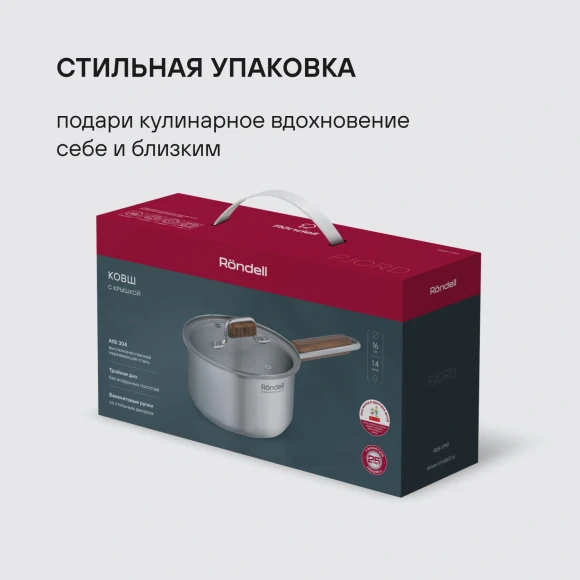 Ковш Rondell Fjord RDS-1790 1.4л. d=16см (с крышкой) стальной