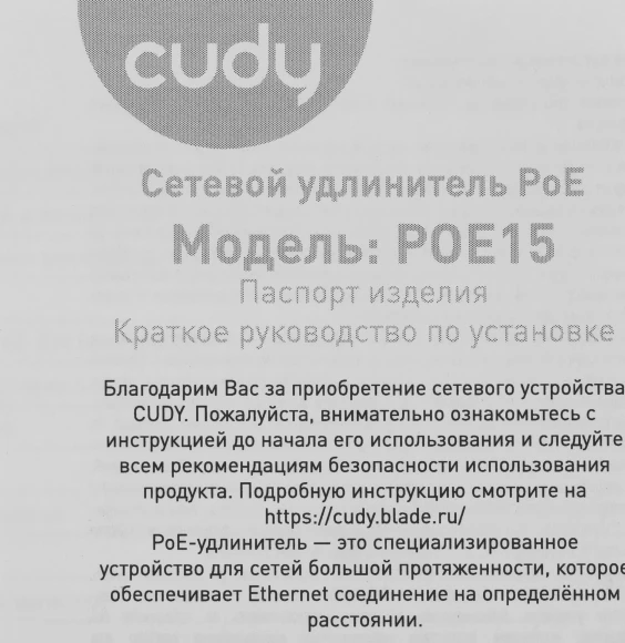 Удлинитель PoE Cudy POE15 10/100/1000BASE-T Удлинитель PoE Cudy POE15 10/100/1000BASE-T