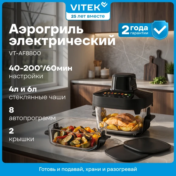 Аэрогриль Vitek VT-AF8800 6л 1500Вт черный Аэрогриль Vitek VT-AF8800 6л 1500Вт черный