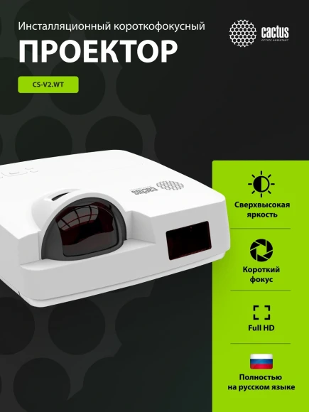 Проектор Cactus Bright CS-V2.WT 3LCD 70400Lm LS 4400Lm ANSI (1024x768) 30000:1 ресурс лампы:10000часов 1xUSB typeA 1xUSB typeB 2xHDMI 4кг