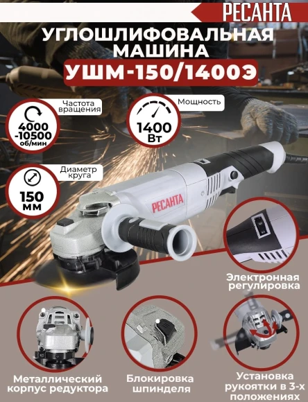 Углошлифовальная машина Ресанта УШМ-150/1400Э 1400Вт 10500об/мин рез.шпин.:M14 d=150мм (75/12/7)