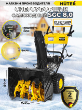 Снегоуборщик бензин. Huter SGC 8,0 8л.с. Снегоуборщик бензин. Huter SGC 8,0 8л.с.