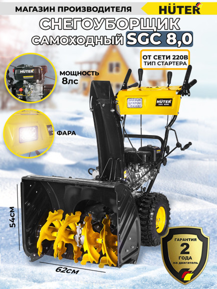 Снегоуборщик бензин. Huter SGC 8,0 8л.с.