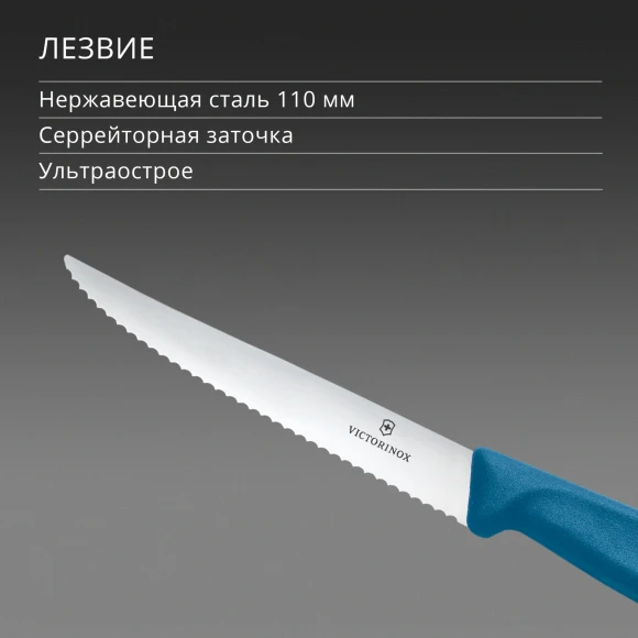 Нож кухонный Victorinox Swiss Classic 6.7232.C1 стальной универсальный для стейка/пиццы лезв.110мм серрейт. заточка синий