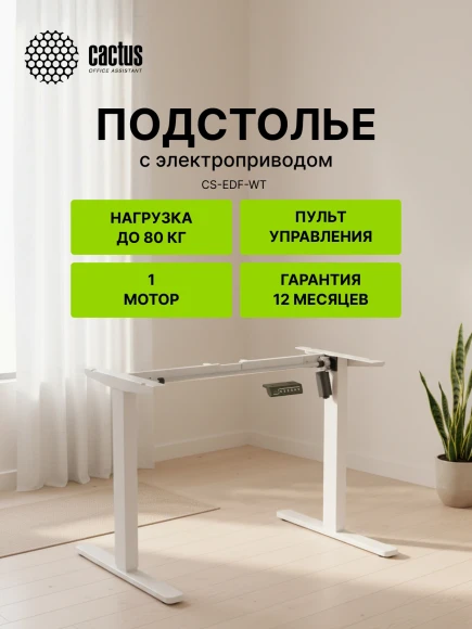 Подстолье Cactus CS-EDF-WT электропривод каркас белый 140x72x60см