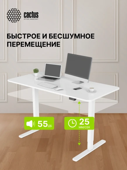 Подстолье Cactus CS-EDF-WT электропривод каркас белый 140x72x60см