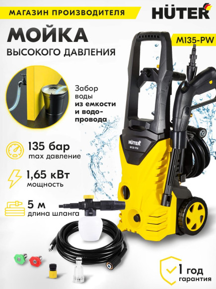 Минимойка Huter M135-PW 1650Вт (70/8/6)