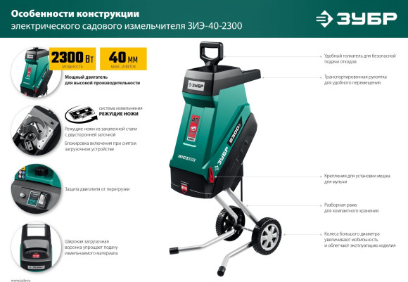 Садовый измельчитель Зубр ЗИЭ-40-2300 2300Вт 4200об/мин Садовый измельчитель Зубр ЗИЭ-40-2300 2300Вт 4200об/мин