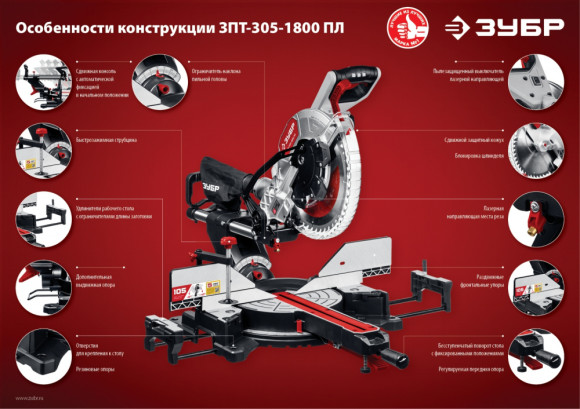 Торцовочная пила Зубр ЗПТ-305-1800 ПЛ 1800Вт 5000об/мин d=305мм