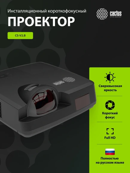 Проектор Cactus Bright CS-V2.B 3LCD 70400Lm LS 4400Lm ANSI (1024x768) 30000:1 ресурс лампы:10000часов 1xUSB typeA 1xUSB typeB 2xHDMI 4кг
