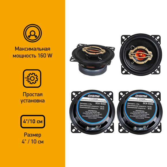 Колонки автомобильные Digma DCA-S402 (без решетки) 160Вт 86дБ 4Ом 10см (4дюйм) (ком.:2кол.) коаксиальные двухполосные Колонки автомобильные Digma DCA-S402 (без решетки) 160Вт 86дБ 4Ом 10см (4дюйм) (ком.:2кол.) коаксиальные двухполосные