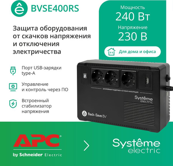 Источник бесперебойного питания Systeme Electriс BV BVSE400RS 240Вт 400ВА черный Источник бесперебойного питания Systeme Electriс BV BVSE400RS 240Вт 400ВА черный