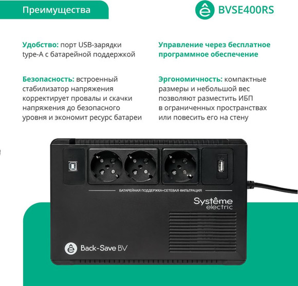 Источник бесперебойного питания Systeme Electriс BV BVSE400RS 240Вт 400ВА черный Источник бесперебойного питания Systeme Electriс BV BVSE400RS 240Вт 400ВА черный