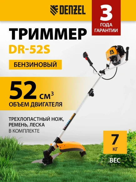 Триммер бензиновый Denzel DR-52S 3л.с. разбор.штан. реж.эл.:леска/нож