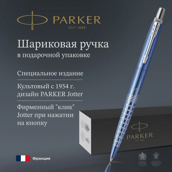 Ручка шариков. Parker Jotter Global Icons SE Seul K179 (2221600) синий мет. M син. черн. подар.кор.
