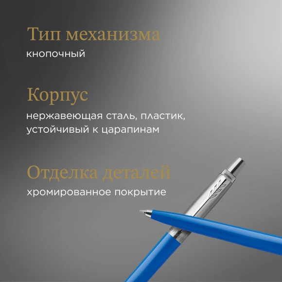 Ручка шариков. Parker Jotter Originals (2076052) Blue CT M син. черн. блистер