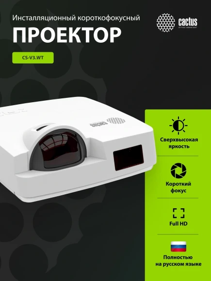 Проектор Cactus Bright CS-V3.WT 3LCD 64000Lm LS 4000Lm ANSI (1280x800) 30000:1 ресурс лампы:10000часов 1xUSB typeA 1xUSB typeB 2xHDMI 4кг