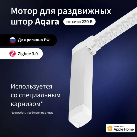 Мотор Aqara для раздвижных штор выдвижение гориз. (CD-M01D) Мотор Aqara для раздвижных штор выдвижение гориз. (CD-M01D)