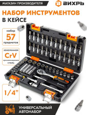 Набор инструментов Вихрь 1/4" CrV 57 предметов (жесткий кейс) Набор инструментов Вихрь 1/4" CrV 57 предметов (жесткий кейс)