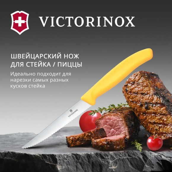 Нож кухонный Victorinox Swiss Classic 6.7238.C1 для стейка/пиццы лезв.110мм серрейт. заточка желтый