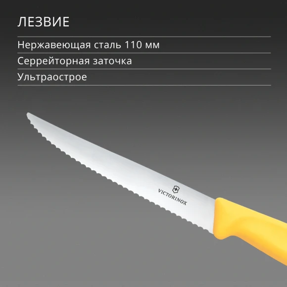 Нож кухонный Victorinox Swiss Classic 6.7238.C1 для стейка/пиццы лезв.110мм серрейт. заточка желтый