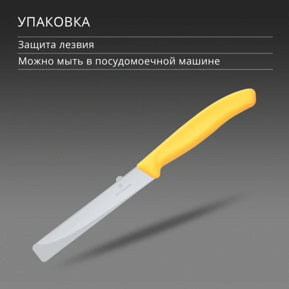 Нож кухонный Victorinox Swiss Classic 6.7238.C1 для стейка/пиццы лезв.110мм серрейт. заточка желтый