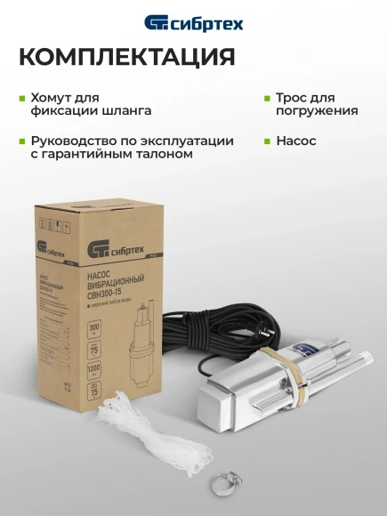 Насос колодезный Сибртех СВН300-15 300Вт 1200л/час вибрационный (99302)