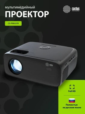 Проектор Cactus CS-PRM.07B.Full HD LCD 3200Lm LS 320Lm ANSI (1920x1080) 1500:1 ресурс лампы:50000часов 1xUSB typeA 3xHDMI 1.16кг