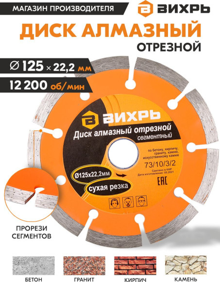 Диск отрезной по бет. Вихрь 73/10/3/2 d=125мм d(посад.)=22.2мм (угловые шлифмашины)