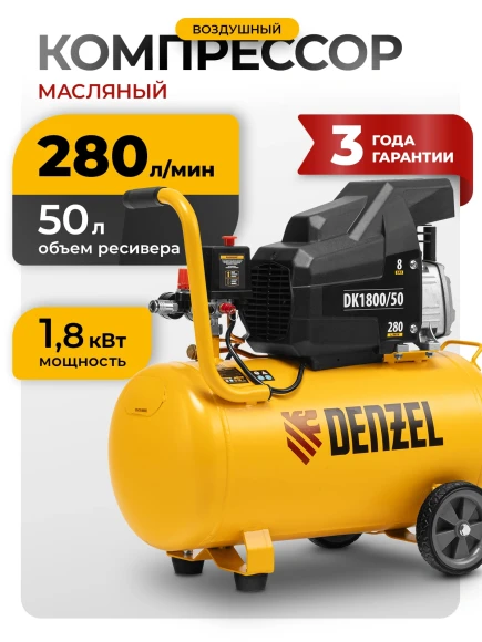 Компрессор поршневой Denzel DK1800/50,Х-PRO масляный 280л/мин 50л 1800Вт желтый/черный