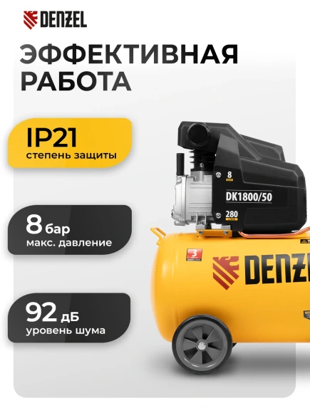 Компрессор поршневой Denzel DK1800/50,Х-PRO масляный 280л/мин 50л 1800Вт желтый/черный
