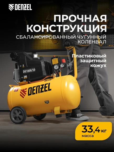 Компрессор поршневой Denzel DK1800/50,Х-PRO масляный 280л/мин 50л 1800Вт желтый/черный